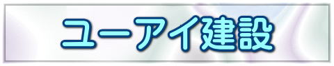 ユーアイ建設